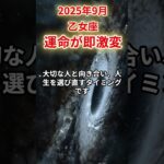 【乙女座】2025年9月おとめ座の運勢「運命が即激変」#乙女座 #おとめ座 #乙女座の運勢