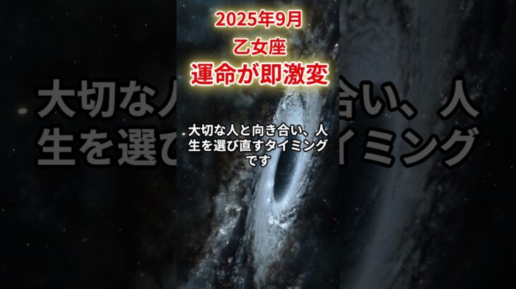 【乙女座】2025年9月おとめ座の運勢「運命が即激変」#乙女座 #おとめ座 #乙女座の運勢