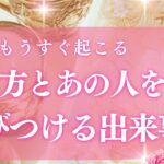 【恋愛】【運命はもう動き始めてる✨】”信じられない出来事”！ 【当たるタロット占い】