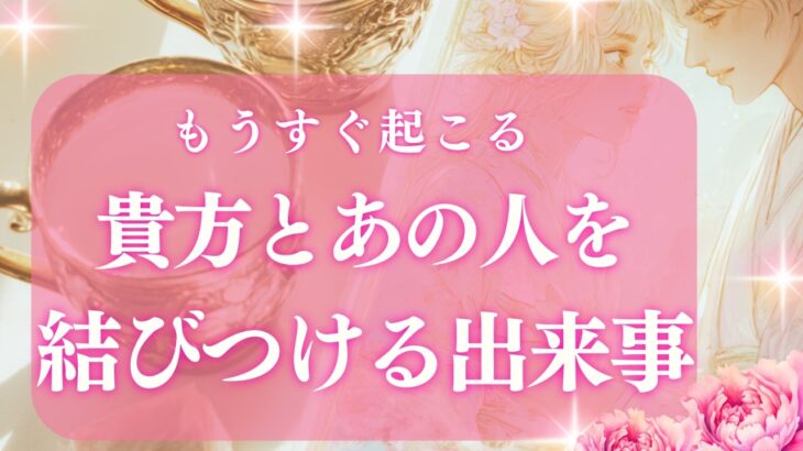 【恋愛】【運命はもう動き始めてる✨】”信じられない出来事”！ 【当たるタロット占い】