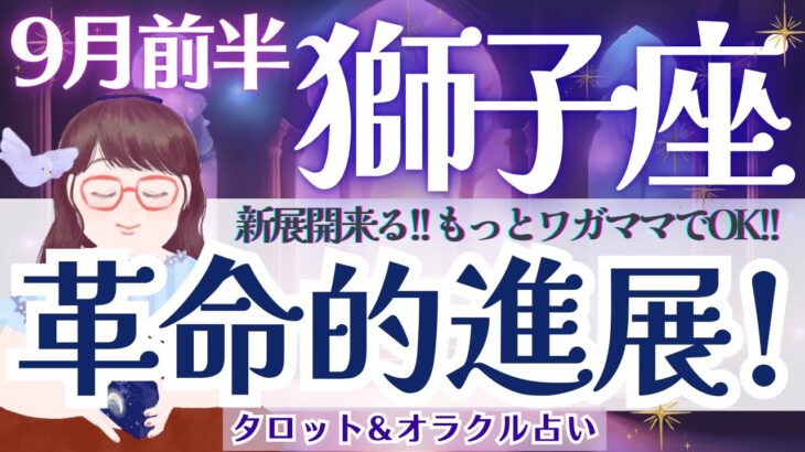 【獅子座】どうしたって新展開きちゃう❗️もっとワガママでOK！🌈✨【仕事運/対人運/家庭運/恋愛運/全体運】9月前半 タロット占い