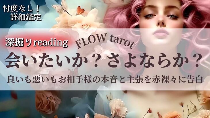 【恋愛占い/忖度なし】会いたいか？さよならか？（辛口あり🌶️）あの人の本音と主張を赤裸々に告白🔮【タロット占い・オラクルカード・カードリーディング】