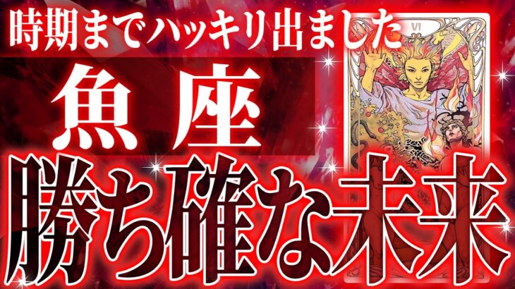 『8月31日までに見て！』マジ✨魚座の8月・9月に起きる重大な変化がやばすぎた✨今までの流れが一気に急変します【鳥肌級タロットリーディング】