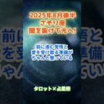 【蠍座】2025年8月後半 さそり座の運勢「闇を抜けて光へ！」　 #蠍座     #さそり座 　#蠍座の運勢