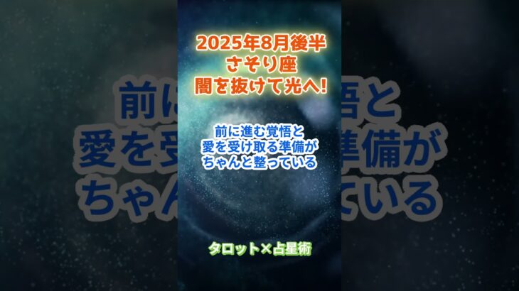 【蠍座】2025年8月後半 さそり座の運勢「闇を抜けて光へ！」　 #蠍座     #さそり座 　#蠍座の運勢