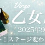 【おとめ座】2025年9月♍️ おとめ座さん…かなり強いかも、本当に開くよ、引っ張られるようにどんどん進む、めちゃくちゃ満足の結果