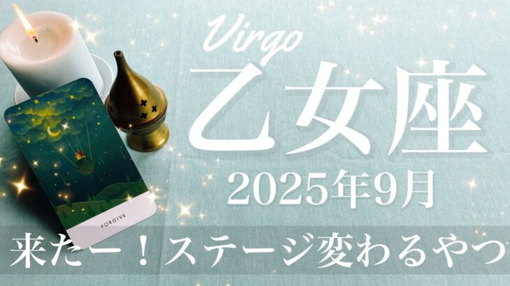 【おとめ座】2025年9月♍️ おとめ座さん…かなり強いかも、本当に開くよ、引っ張られるようにどんどん進む、めちゃくちゃ満足の結果