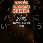 【乙女座】2025年9月おとめ座の運勢「開運到来」#乙女座 #おとめ座 #乙女座の運勢#金運 #恋愛運 #仕事運 #健康運