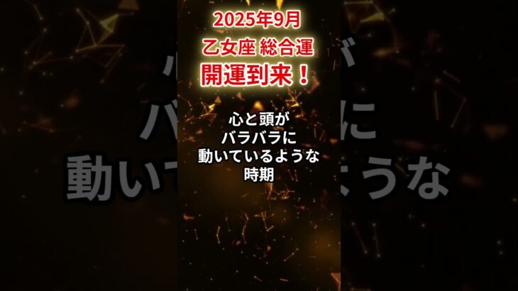 【乙女座】2025年9月おとめ座の運勢「開運到来」#乙女座 #おとめ座 #乙女座の運勢#金運 #恋愛運 #仕事運 #健康運