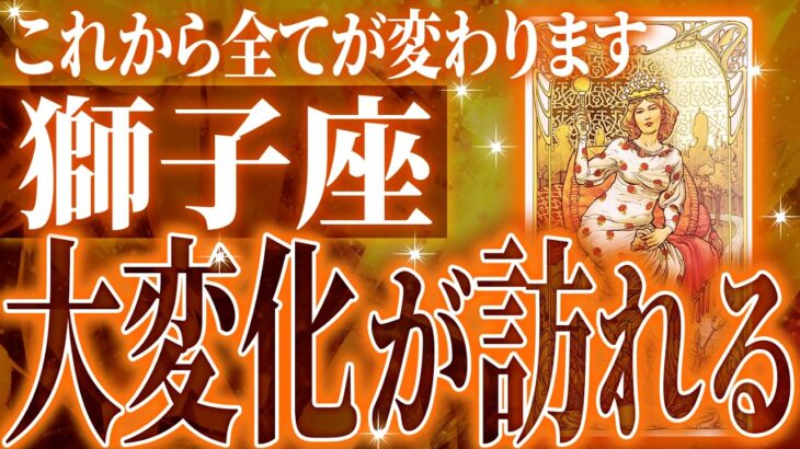 『8月20日までに見て！』やばいです…獅子座さん人生最大の転機きます。急に訪れるので覚悟してください【鳥肌級タロットリーディング】