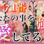 【恋愛】今1番あなたの事を強く愛してる人