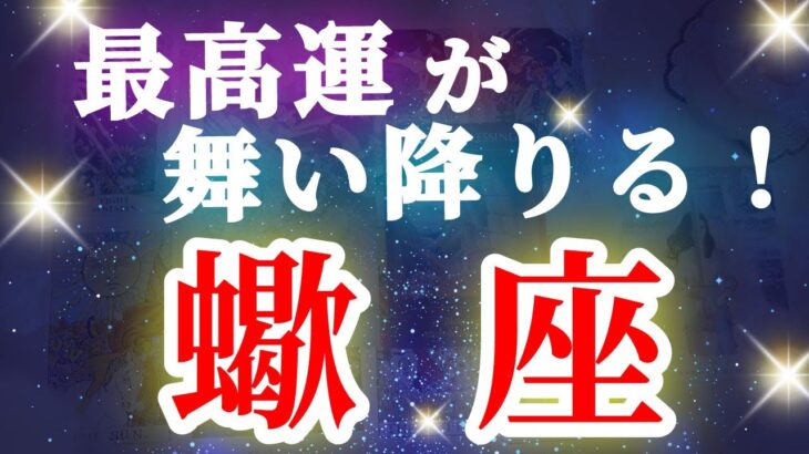 蠍座 【 さそり座 ♏ 】( 見た時がタイミング ) 驚愕の神展開‼︎信じられない展開が始まる✨🔑 蠍座 2025 タロット占い ✨ タロット&オラクルカードリーディング