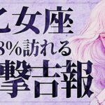 【緊急】「今すぐ見て‼️」これは喜びが溢れて止まりません…😭💕 乙女座さん、すべてがあなたに降り注ぐ✨幸せMAXの波が到来です💖【運勢タロット占い】