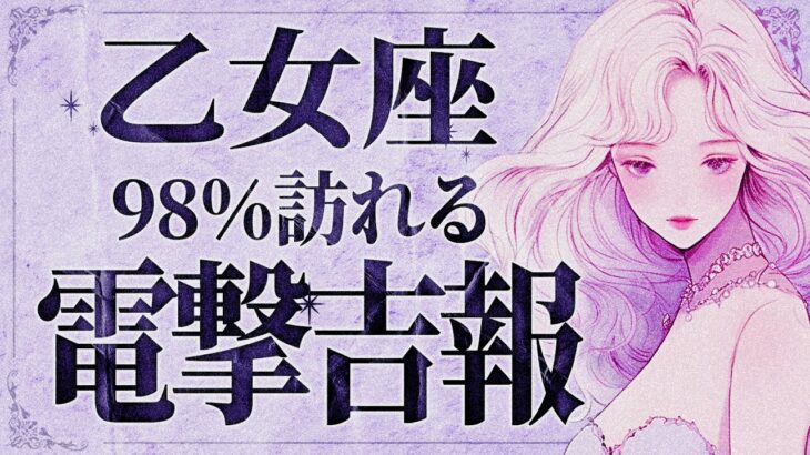 【緊急】「今すぐ見て‼️」これは喜びが溢れて止まりません…😭💕 乙女座さん、すべてがあなたに降り注ぐ✨幸せMAXの波が到来です💖【運勢タロット占い】