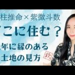 晩年何処に住むのか？四柱推命、紫微斗数、星座でのそれぞれの見方