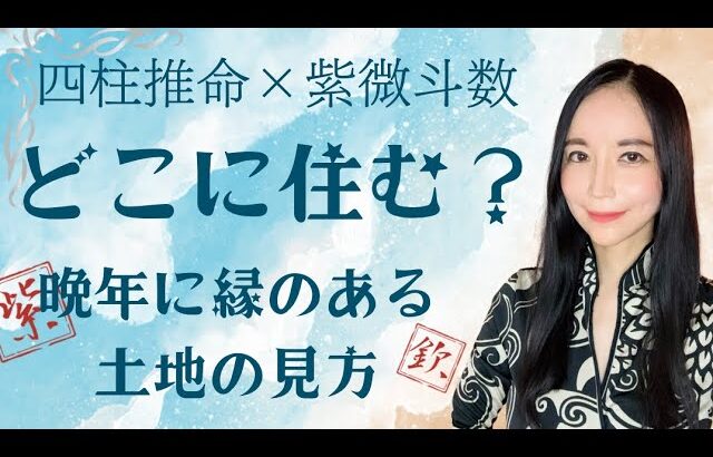 晩年何処に住むのか？四柱推命、紫微斗数、星座でのそれぞれの見方