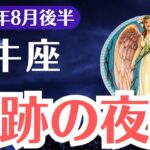 【牡牛座】2025年8月後半、おうし座、奇跡の夜明け…99％が見逃す運命のサイン