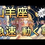 山羊座🪐凄すぎる‼️夢を掴む愛溢れる流れ〜ありがとうの神様のサイン🌈【個人鑑定級】先読み深掘りリーディング#アファメーション#潜在意識#山羊座
