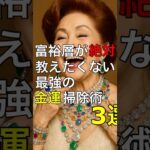 富裕層が絶対教えたくない最強の金運掃除術3選 #神社 #願い事 #開運 #運気アップ #人生 #雑学 #スピリチュアル #金運  #占い #雑学 #豆知識   #風水 #お金 #掃除 #健康