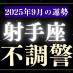 【射手座】2025年9月いて座の運勢