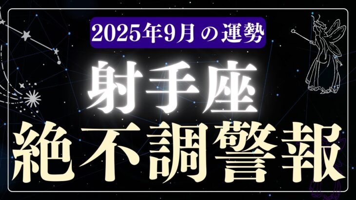 【射手座】2025年9月いて座の運勢