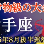 【射手座】2025年8月後半のいて座の運勢～化け物級の大金運～