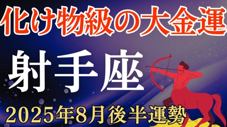 【射手座】2025年8月後半のいて座の運勢～化け物級の大金運～