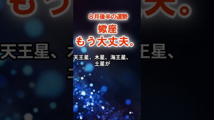 【蠍座】8月後半さそり座運勢　#さそり座　#蠍座　#蠍座の運勢