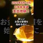 【乙女座】2025年8月～9月おとめ座の金運「支出地獄」#乙女座 #おとめ座 #乙女座の運勢#金運