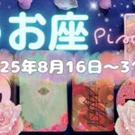 魚座★2025/8/16～31★自分史上最高の自分が、最高の出会いを引き寄せる！太陽のように輝き、周りを照らしていくステージに進む時（＋最高の自分になるためのメッセージ✨）