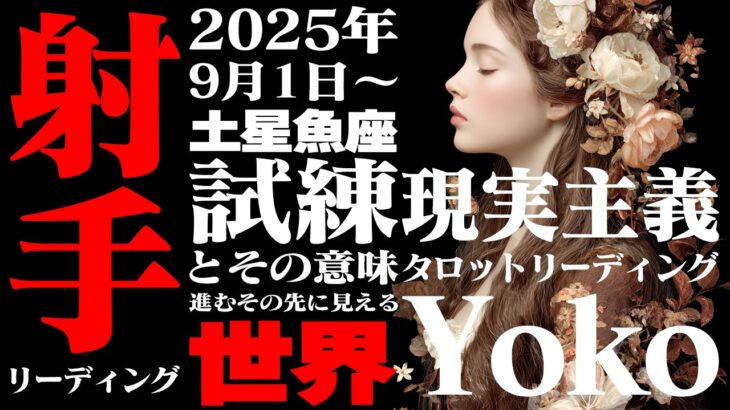 【射手座】土星魚座2025年9月〜2026年2月の意味｜諦めた夢が蘇る！最高の未来はすぐそこに【特別リーディング】