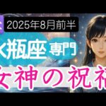 【みずがめ座♒️2025年8月前半】女神が微笑む素敵な未来がやってくる✨️水瓶座の運勢占い