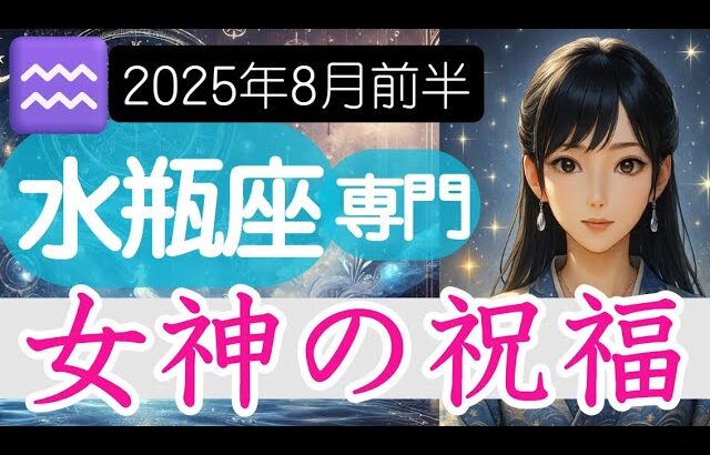 【みずがめ座♒️2025年8月前半】女神が微笑む素敵な未来がやってくる✨️水瓶座の運勢占い
