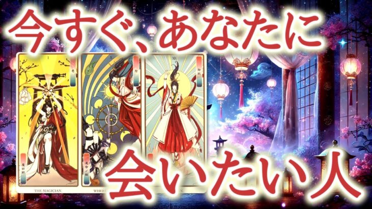 今すぐ、あなたに会いたい人🥰あなたを愛しく想い、会いたいと感じている人がいます♥️その想いと人物像をカードから読み取ります🔮恋愛タロット占い♡ルノルマン♡オラクルカードリーディング