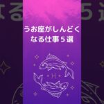 うお座が仕事でしんどくなる理由５選 | 魚座が疲れる仕事｜魚座が仕事で感じるストレス #星座占い #占い #魚座