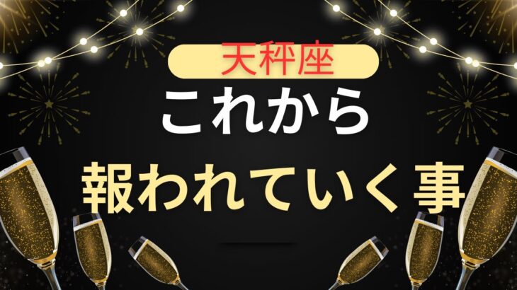【天秤座♎️】間もなくあなたにくる幸せは偶然ではなく必然です🍀星座占いにはおみくじはありませんのでご了承下さい🙇