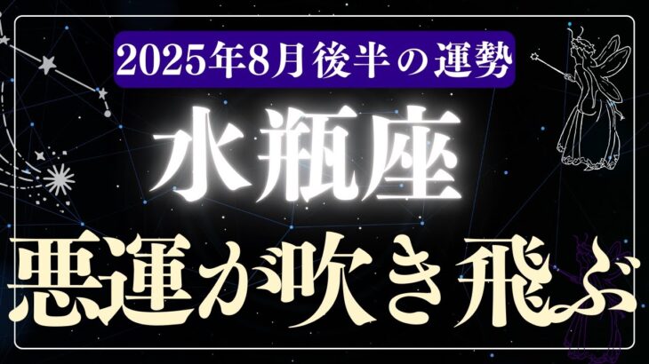 【水瓶座】2025年8月後半みずがめ座の運勢「悪運が吹き飛ぶ」