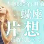 【10分でわかる！】2025年8月上旬【蠍座】恋愛運【片想いの行方、あの人と両想いになれる？】をタロット×占星術で忖度なし！本音リーディング