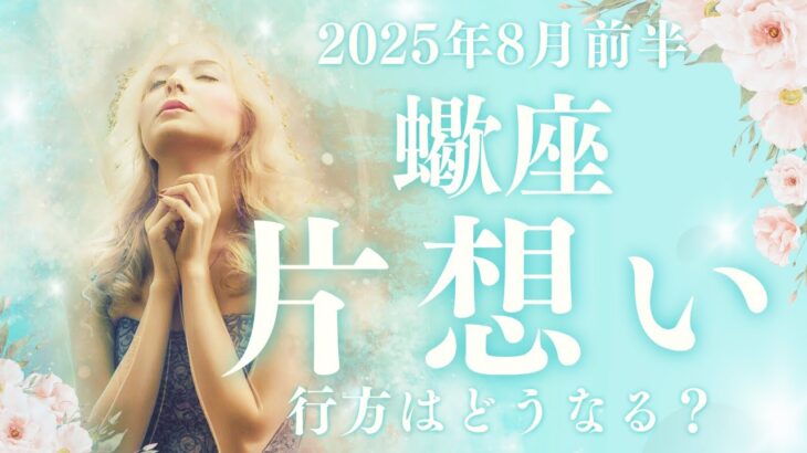 【10分でわかる！】2025年8月上旬【蠍座】恋愛運【片想いの行方、あの人と両想いになれる？】をタロット×占星術で忖度なし！本音リーディング