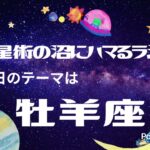 「牡羊座」占星術の沼にハマるラジオ