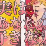 実はあなた様のことが好きな人🤫❤️あなた様の現状、お相手様の特徴、あなた様の好きな所、あなた様へのお気持ち、アプローチはある？告白は考えてる？いつ？あなた様に伝えたい事💌恋愛タロット占い🔮