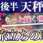てんびん座 8月後半の運勢♎️ / 新たな人生を始める時🌈 安全地帯は本当に心地良い❗️❓もうそこから旅立つ時が来てる【トートタロット & 西洋占星術】