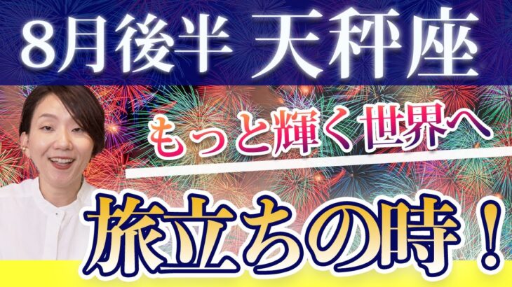 てんびん座 8月後半の運勢♎️ / 新たな人生を始める時🌈 安全地帯は本当に心地良い❗️❓もうそこから旅立つ時が来てる【トートタロット & 西洋占星術】