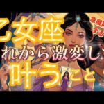 乙女座🌏衝撃😳嘘みたいに最高です‼️ついに来た繁栄・喜び✨大転機の流れ🌈【個人鑑定級】先読み深掘りリーディング#アファメーション#潜在意識#乙女座