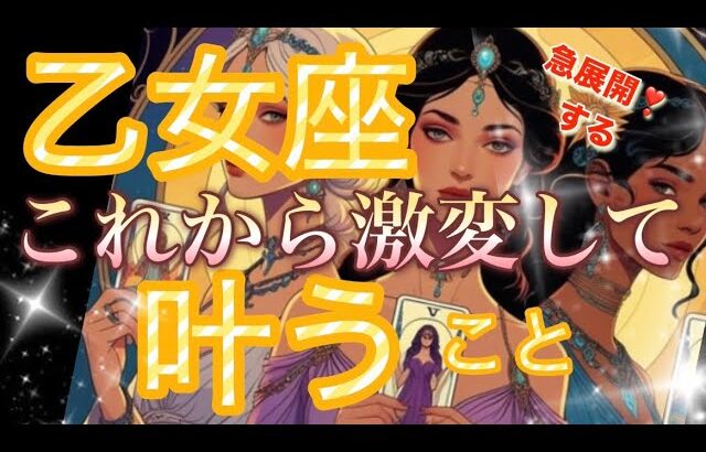 乙女座🌏衝撃😳嘘みたいに最高です‼️ついに来た繁栄・喜び✨大転機の流れ🌈【個人鑑定級】先読み深掘りリーディング#アファメーション#潜在意識#乙女座