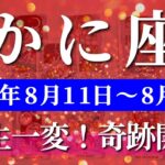 蟹座 【 かに座 ♋ 】週間リーディング( 2025年 8月11日の週) 加速する運命！奇跡の吉報再来で人生が一気に好転へ✨🔑 蟹座 2025年8月 タロット占い