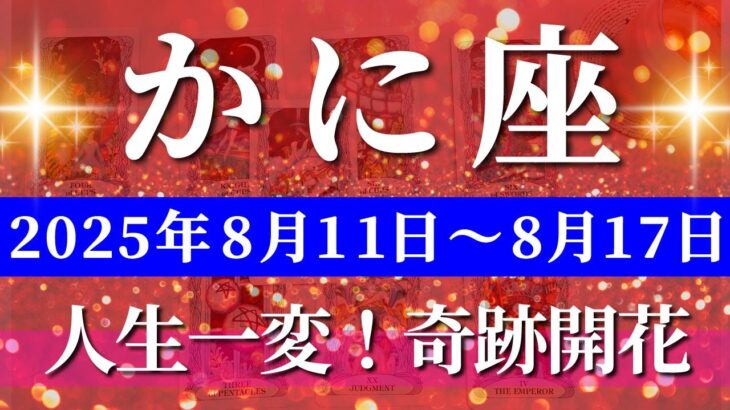 蟹座 【 かに座 ♋ 】週間リーディング( 2025年 8月11日の週) 加速する運命！奇跡の吉報再来で人生が一気に好転へ✨🔑 蟹座 2025年8月 タロット占い