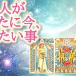 あの人があなたに今、伝えたい事📝💕✨胸の奥であたためてきた想いが、今あなたのもとに届こうとしています😌恋愛タロット占い♡ルノルマン♡オラクルカードリーディング🔮