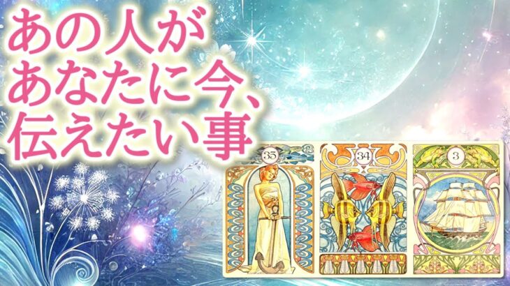 あの人があなたに今、伝えたい事📝💕✨胸の奥であたためてきた想いが、今あなたのもとに届こうとしています😌恋愛タロット占い♡ルノルマン♡オラクルカードリーディング🔮