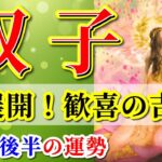 双子座 【 ふたご座 ♊ 】( 2025年 8月 後半) 人生一変！奇跡開花のとき✨🔑 双子座 2025 タロット占い
